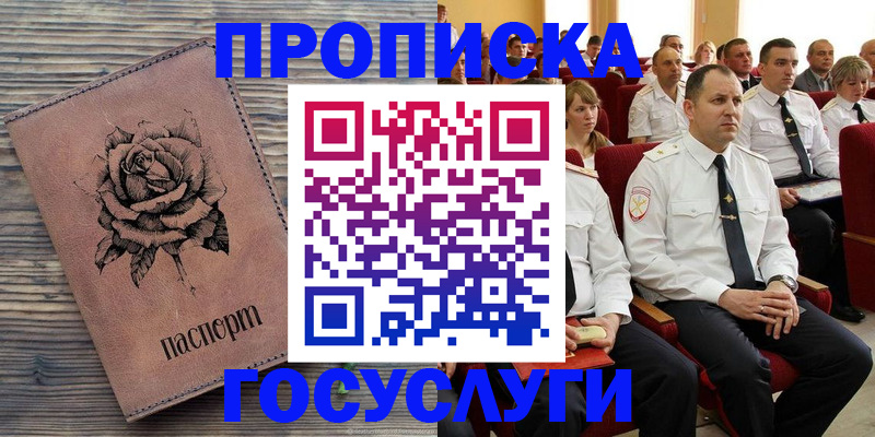 купить прописку в Протвино